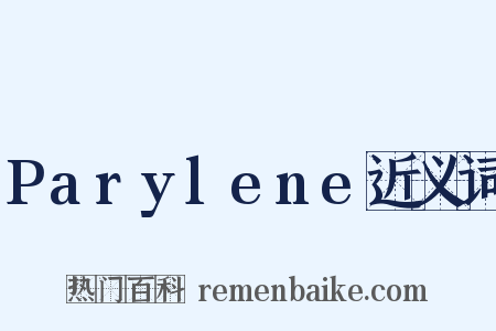 Parylene近义词是什么意思的图片